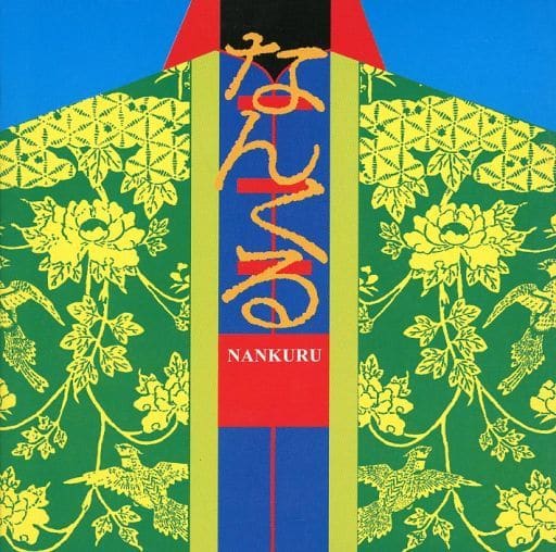 なんくる [CD] りんけんバンド