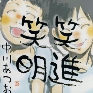 笑進笑明 [CD] 中川あつお 中川あつお feat.ANGEL-TAKA; 中川あつお feat.糸賀徹
