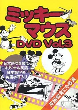 ミッキーマウスＤＶＤ ３ [DVD Audio]