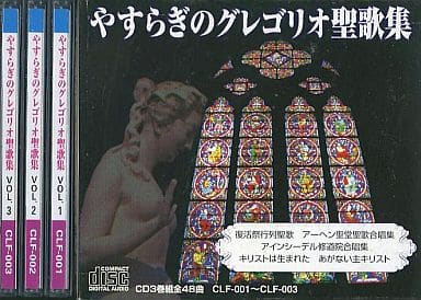 やすらぎのグレゴリオ聖歌集 [CD]