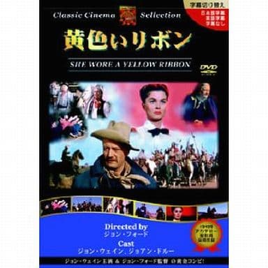 黄色いリボン [DVD] [DVD] [2008]