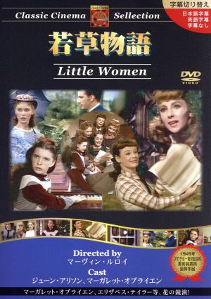 若草物語 [DVD] [DVD]