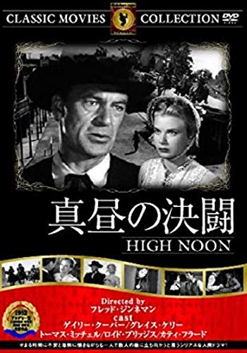 真昼の決闘 [DVD] [DVD]