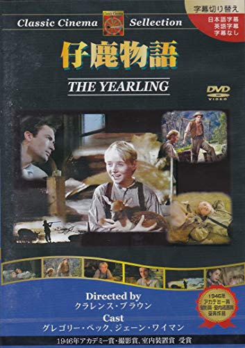 仔鹿物語 [DVD] [DVD]