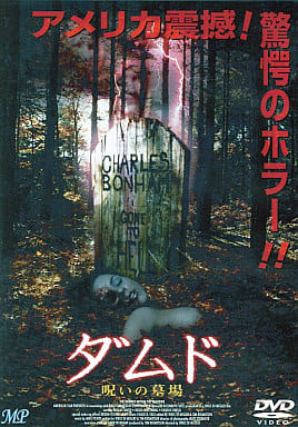 ダムド 呪いの墓場 [DVD] [DVD]
