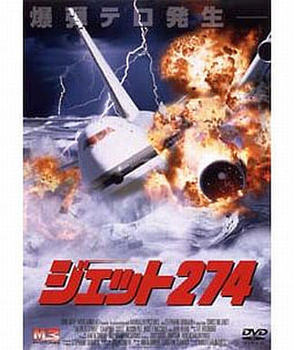 ジェット274 [DVD] [DVD]