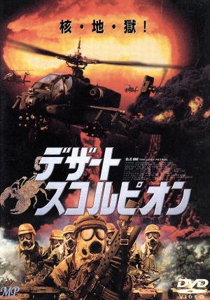 デザート・スコルピオン [DVD] [DVD]