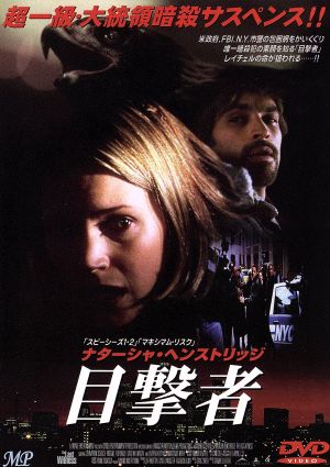 目撃者 [DVD] [DVD]