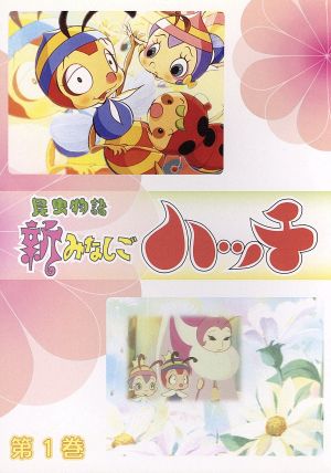 新みなしごハッチ 1 [DVD] [DVD]