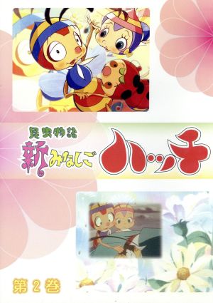 新みなしごハッチ 2 [DVD] [DVD]