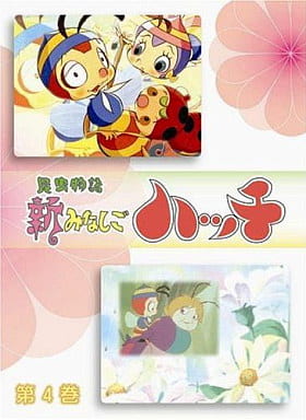 新みなしごハッチ 4 [DVD] [DVD]