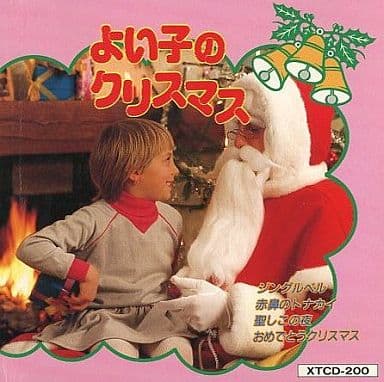 よい子のクリスマス(唄入り) [CD] 唄/ヴェルデ少年少女合唱団
