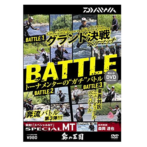 ダイワ 鮎の王国DVD ガチバトル