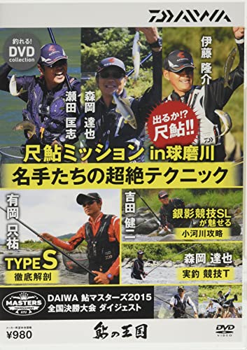 ダイワ(DAIWA) 鮎の王国DVD 名手達の超絶テクニック 約90分