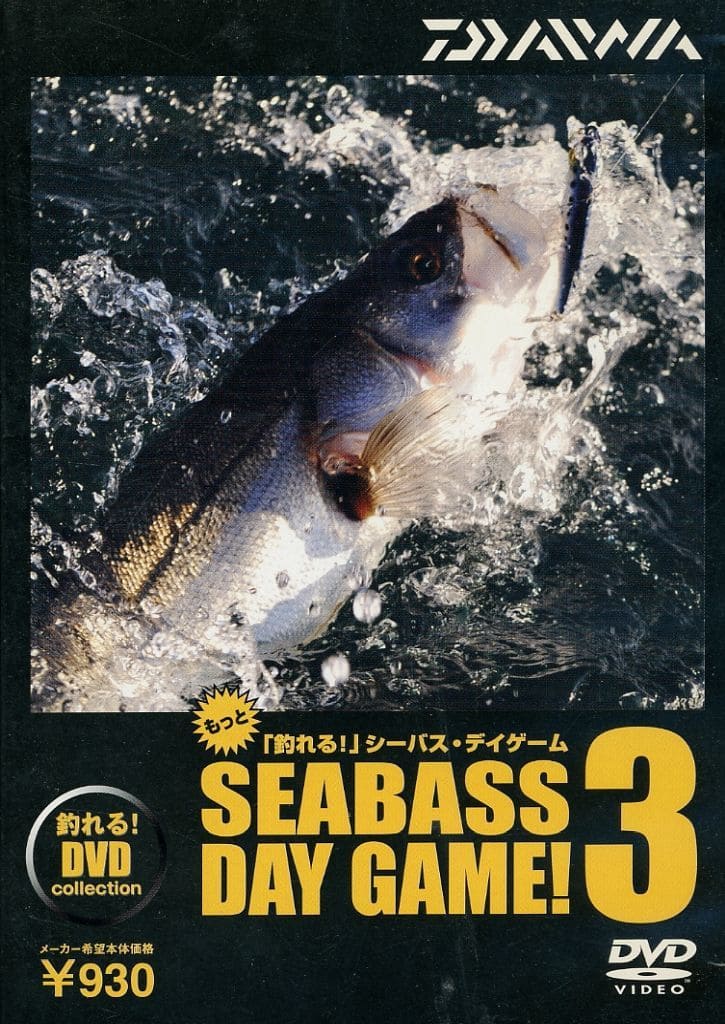 ダイワ もっと釣れるシーバスデイゲーム3 DVD
