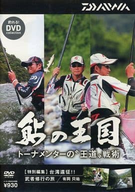 ダイワ 鮎の王国DVD トーナメンターの王道戦術