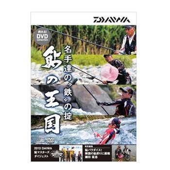 ダイワ 鮎の王国 DVD 名手達の鉄の掟