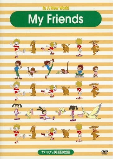 YAMAHA To A New World My Friends ヤマハ英語教室 DVD [DVD Audio] ヤマハ株式会社