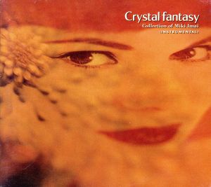 今井美樹コレクション [CD] クリスタル・ファンタジー