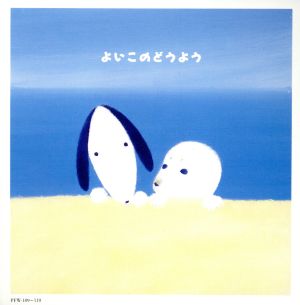 よいこのどうよう [CD]