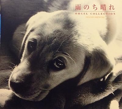オルゴール・コレクション 雨のち晴れ [CD] オルゴール