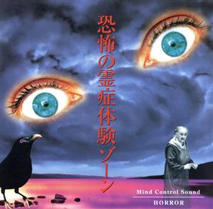 恐怖の霊症体験ゾーン [CD] (ドラマCD)