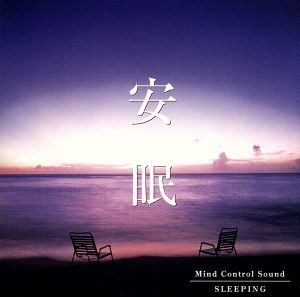 安眠～波 穏やかな波音 [CD]