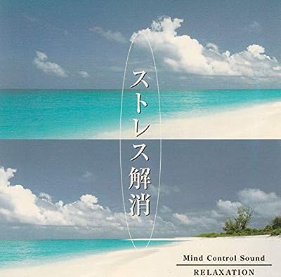 ストレス解消 やすらぎのひとと [CD]