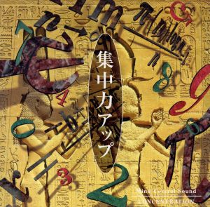 集中力アップ「ここ一番で実力発 [CD]