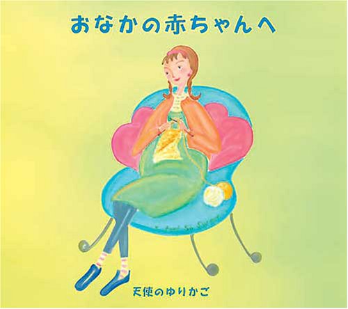 天使のゆりかご～おなかの赤ちゃんへ [CD] マタニティー・ミュージック
