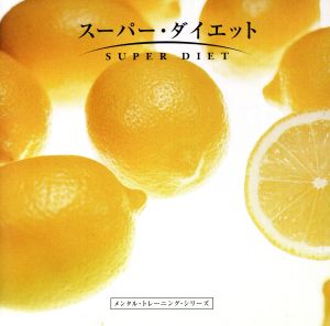 スーパー・ダイエット [CD] 安井薫 志賀一雅 (脳力開発研究所所長); 村井夏美 (ナレーション)