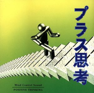 プラス思考 [CD]