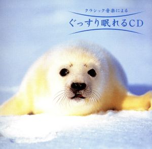 ぐっすり眠れるCD [CD]