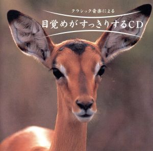 目覚めがすっきりするCD [CD]