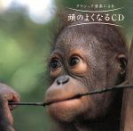 頭のよくなるCD [CD]