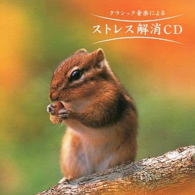 ストレス解消CD [CD]