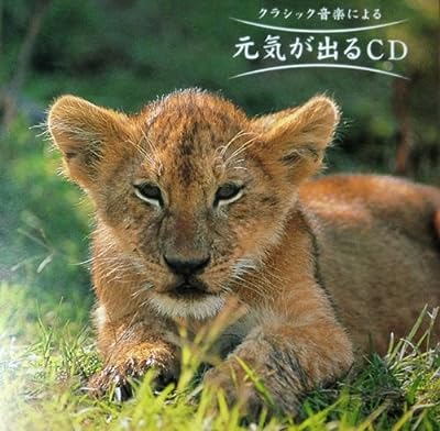 元気が出るCD [CD]