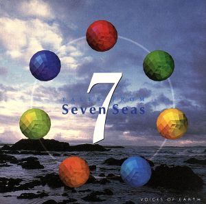 七つの海の物語 [CD] 光氷櫓
