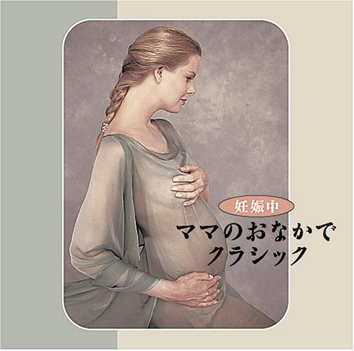 ママのおなかでクラシック [CD] マタニティー・ミュージック