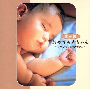 おやすみ赤ちゃん ~クラシックのゆりかご~ [CD] マタニティー・ミュージック