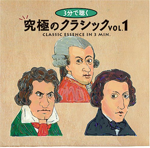 3分間で聴く究極のクラシック1 [CD]