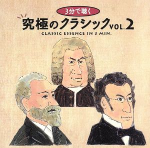 3分間で聴く究極のクラシック2 [CD]