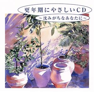 更年期にやさしいCD～沈みがち [CD] メディカル・サウンド