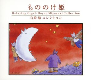 もののけ姫～宮崎駿コレクション [CD] ヒーリング