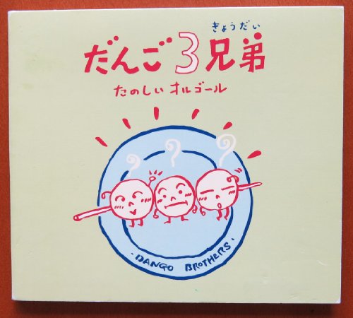 だんご3兄弟～たのしいオルゴール [CD] オルゴール