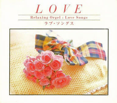 ラブ・ソングス [CD] ヒーリング; 虹輪夢七