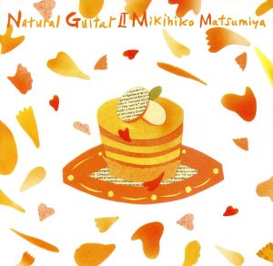 ナチュラル・ギターII [CD] 松宮幹彦