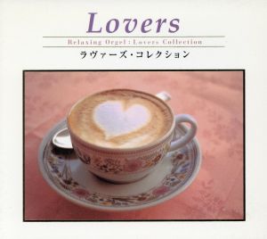 ラヴァーズ・コレクション～α波オルゴール～ [CD] ヒーリング; 虹輪夢七