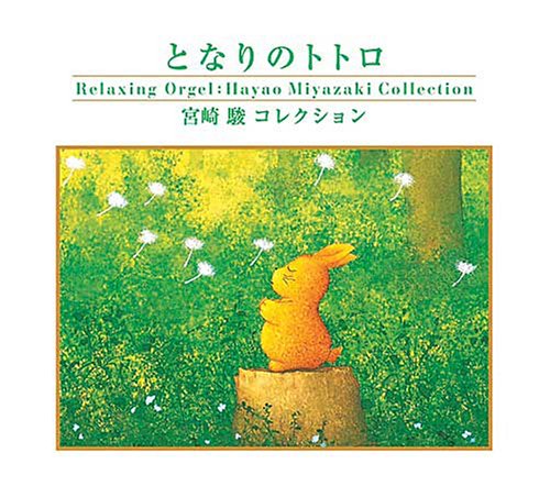 となりのトトロ～宮崎駿コレクション [CD] α波オルゴール