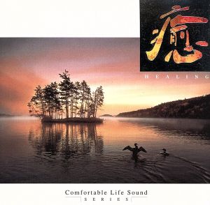 癒~二胡~ [CD] 曹雪晶 バカボン鈴木 久米大作 三好功郎 四家卯大 松永孝義; 藤井珠緒